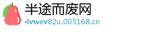 半途而废网